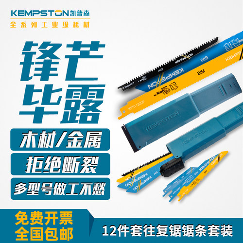 凯普森12件套往复锯锯条组合细齿金属切割粗齿木材切割机用锯条
