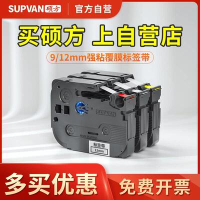 【官方自营】硕方9/12mm强粘覆膜标签带不干胶标签打印机LP5125