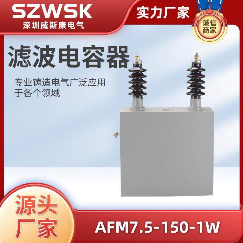 滤波电容器AFM7.5-150-1W 高压并联电力电容器滤波电容器