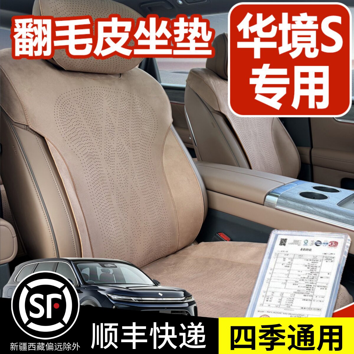 华境S坐垫翻毛皮座垫座套座椅套