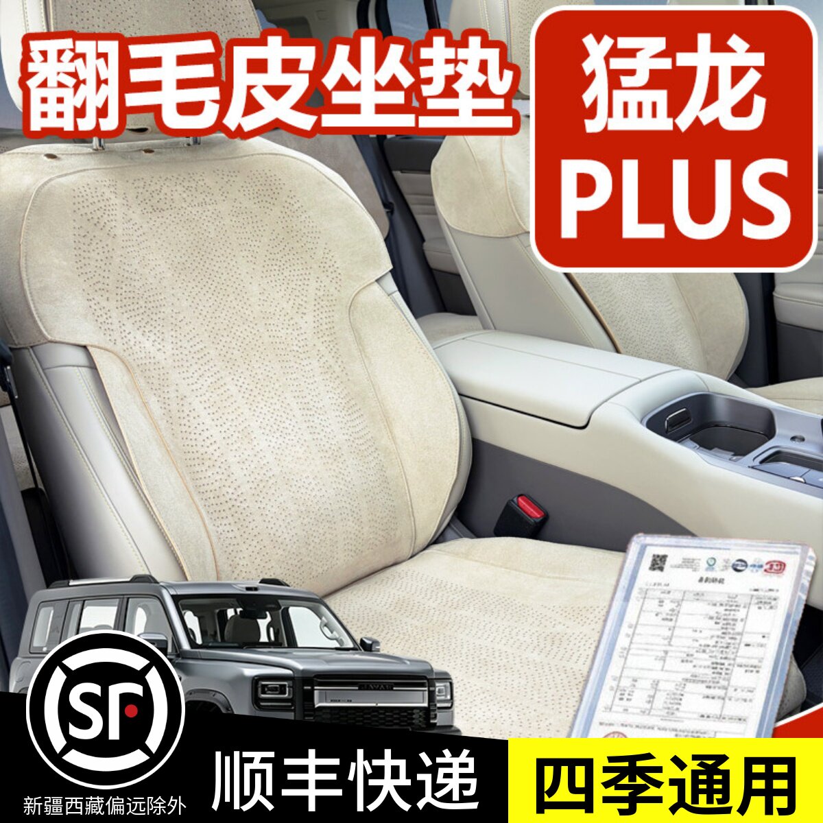 哈弗猛龙plus坐垫座垫座套座椅套