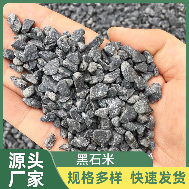 瓜米石黑色石米园林造景黑石米地面透水黑石米外墙黑色石砾石