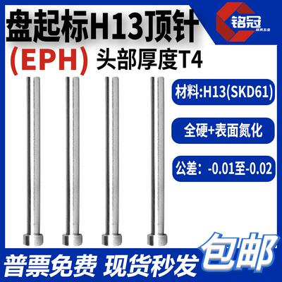 盘起标EPH顶针标准SKD61加硬顶杆模具顶针H13全硬氮化头厚4T4推杆
