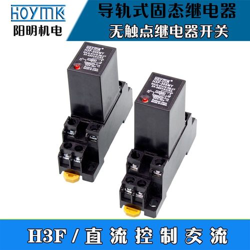 阳明导轨式固态继电器H3F-205MY小型无触点继电器开关直流控交流5