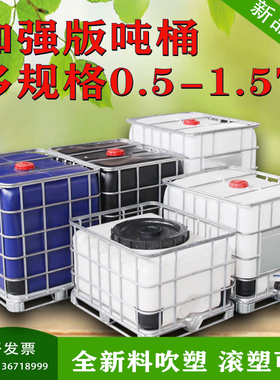 加厚IBC吨桶1000/500LKG集装桶大号储水桶化工桶柴油桶储水罐1吨