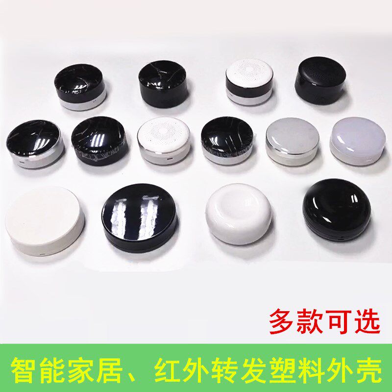 多款可选智能家居人体感应吸顶外壳智能感光语音壳透红外转发器壳