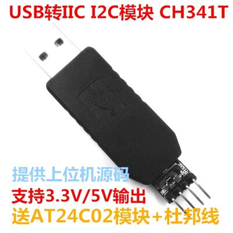 CH341T USB转I2C IIC模块 带外壳 送杜邦线 AT24C02 eeprom 源码