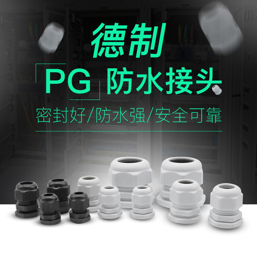 塑料电缆尼龙防水接头固定头PG7/PG9/PG11/PG13.5/PG16/PG19~PG48