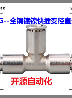 全铜镀镍金属高温T型三通转换变径快速插气动异径气管接头PEG10-8