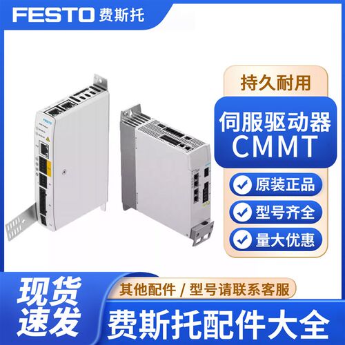FESTO伺服驱动器CMMT-AS-ST-C2-C4-C5-C8-3A-11A-P3-MP-EP-S1-S0