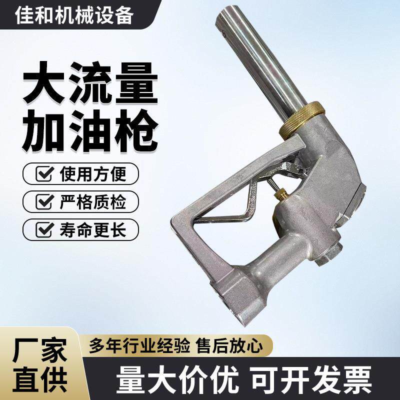 加油枪大流量大口径柴油汽油机油手动加注机液体加注大口径加油枪