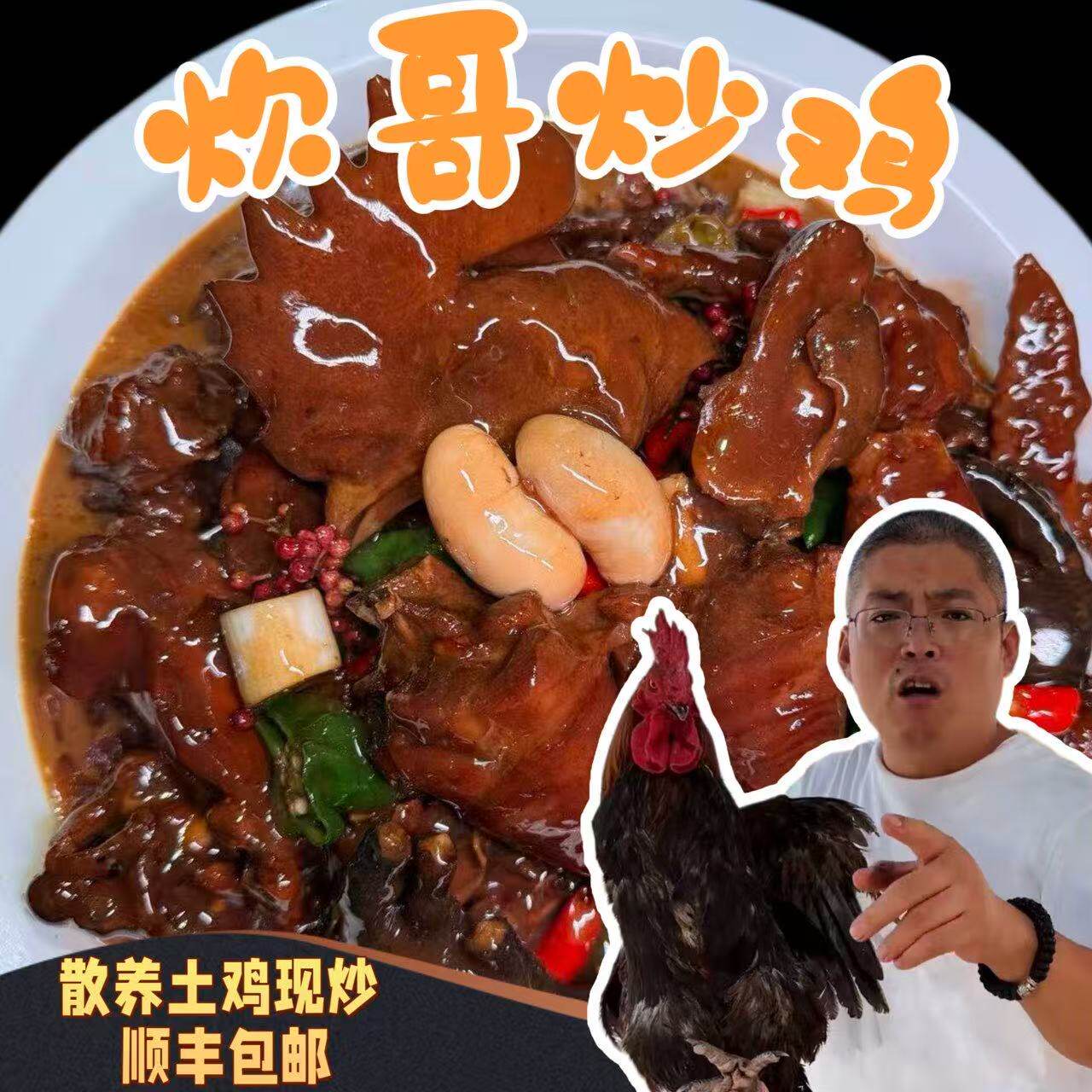 炊哥自营沂蒙山柴火鸡临沂炒鸡现炒现发鸡肉质紧实有嚼劲顺丰包邮