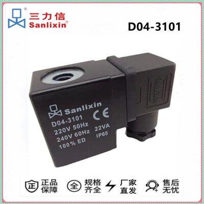 原装sanlixin三力信电磁阀线圈D04-3106 3101 3104 3102 3107包邮