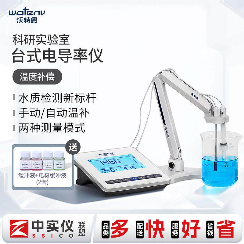 沃特恩电导率仪实验室数显台式电导仪纯水水质检测DD50-1/2/3