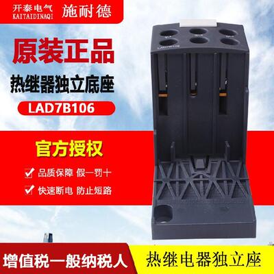 正品进口施耐德热继电器附件LAD7B106接线板热保护底座LRD端子