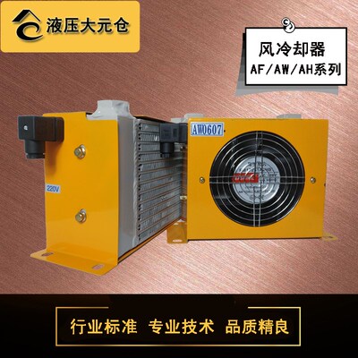 液压风冷却器AF0510系列AW0607液压站油冷AH0608 AH1012散热器