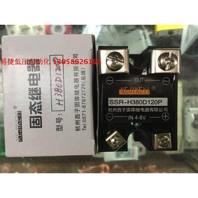KEJIKEYI杭州西子 SSR-H380D120P 单相交流固态继电器 IN4-8V