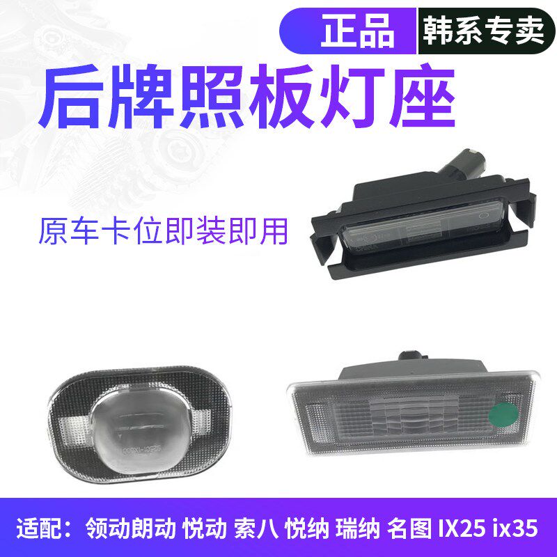 适配现代IX35悦动瑞纳IX25领动名图索八悦纳后牌照板灯座车牌灯泡