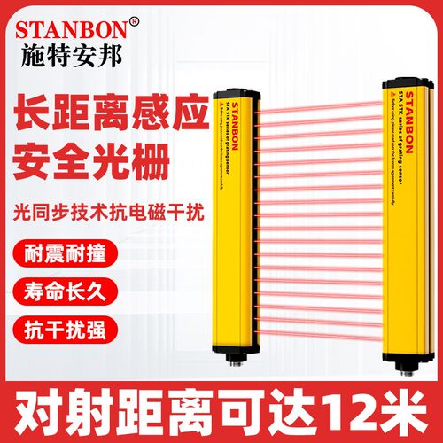 施特安邦STANBON安全光栅STK12米超远距离红外对射感应光幕传感器