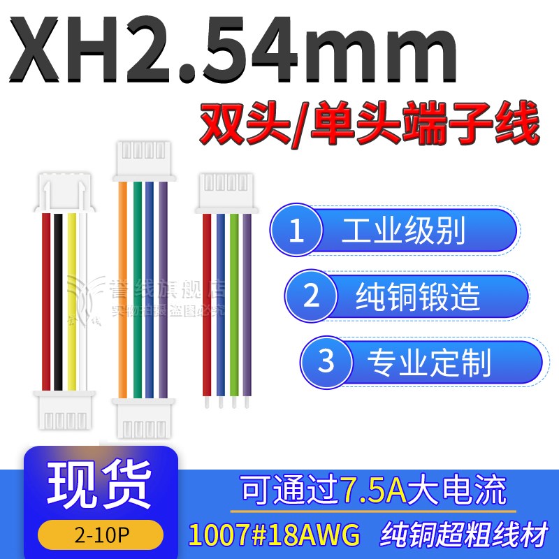 XH2.54端子线 18AWG大线芯粗纯铜 过7.5A电流2p3p4p5p6p7p8p9p10p