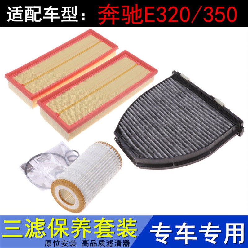 适配奔驰E级 E300L  E320 E350空气滤空调滤机油滤芯保养三滤配件