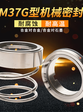 机械密封M37G*45/48/50/53/55/60/65/70/75/80/85/90合金对合金