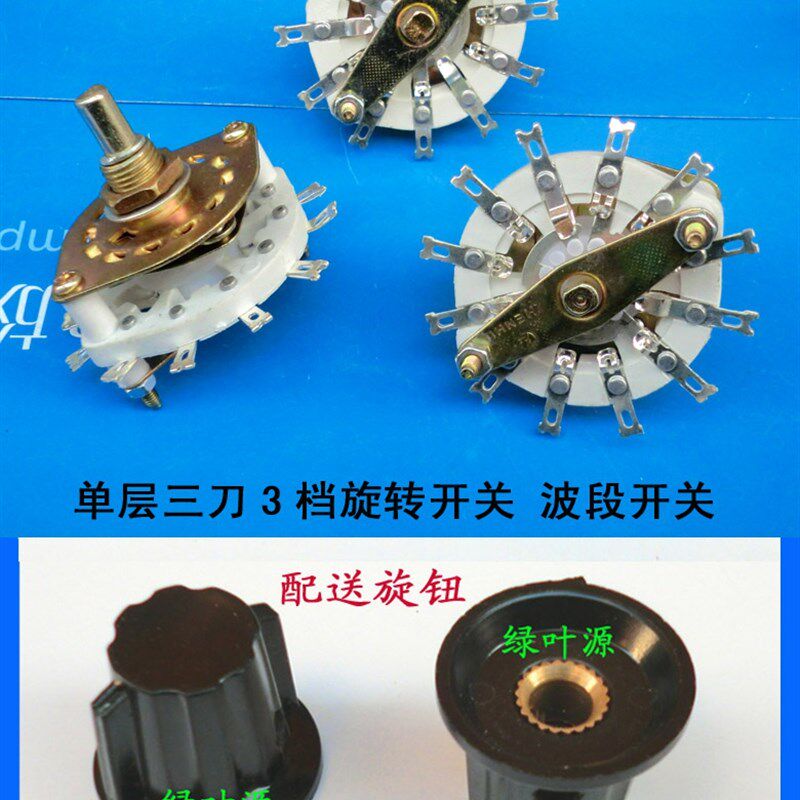 充电机调压开关单层3刀3挡波段开关6V12V24V转换旋转开关送旋钮