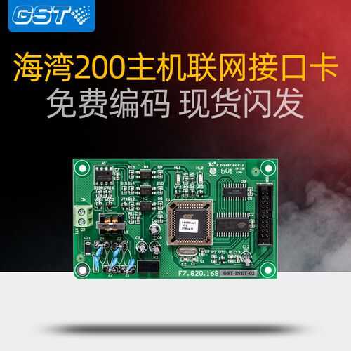 海湾gst200型485联网卡GST-INET-02 RS485星型联网接口卡 现货
