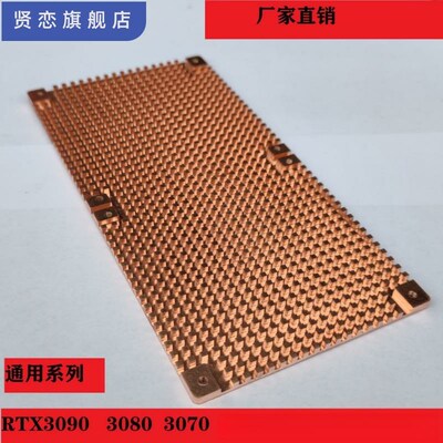 rtx3090显卡背板黄铜散热片 3060 3080 显卡散热器辅助 显存散热