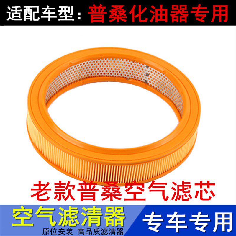 适配老款桑塔纳 普桑 化油器发动机专用空气滤芯空气格滤清器配件