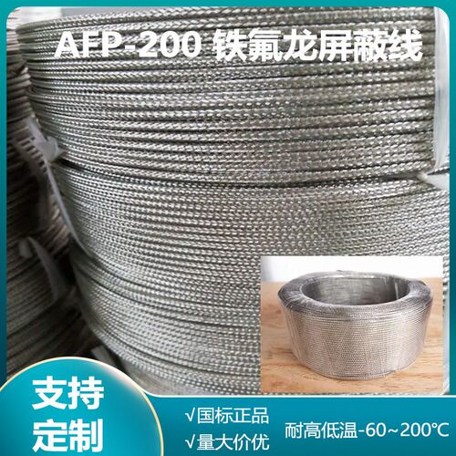 AFP-200屏蔽氟塑料电缆耐高温安装线适用于电子设备仪器仪表线路