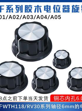 电位器调速胶木旋钮RV24WTH118 MF-A01电位器旋钮 6.4mm内孔电位