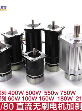 57/80直流无刷霍尔电机带24V刹车抱闸100W150W200W400W500W250W
