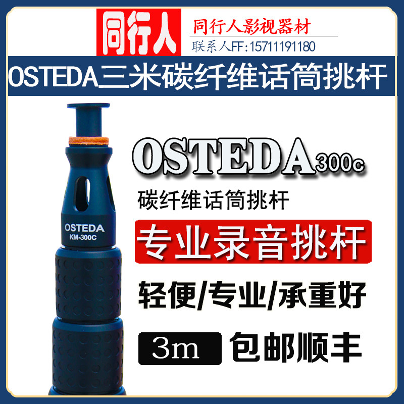 OSTEDA/奥斯泰达 3米话筒杆挑杆/碳纤维挑杆/KM300c录音杆同期