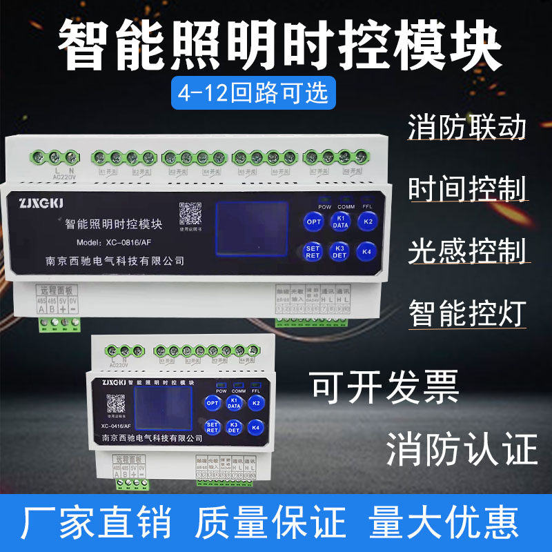 智能照明时控模块4/6/8/10/12回路光控经纬度路灯时间远程控制器