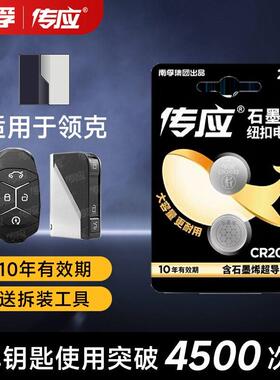 南孚传应领克汽车钥匙纽扣电池01 02 03 05 06 08 09 /Hatchback