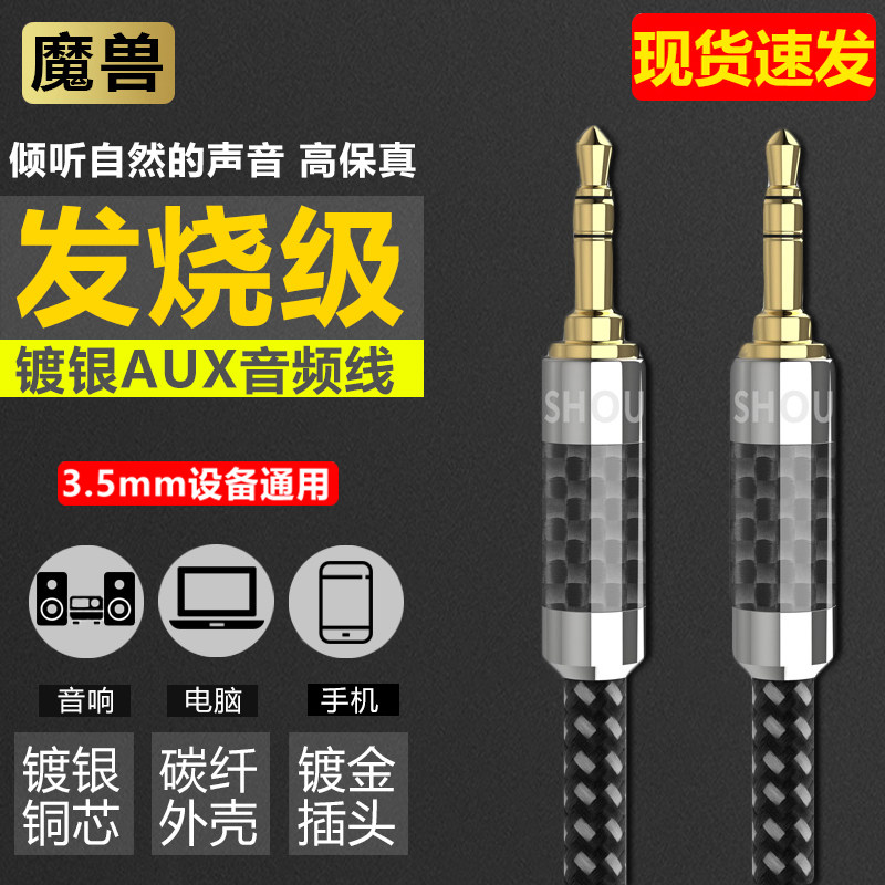 魔兽发烧级镀银3.5mm音频线AUX车用车载公对公电脑音响手机对录线