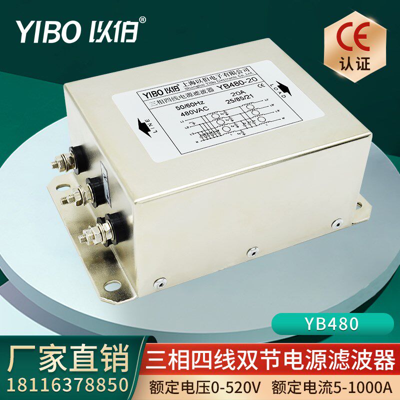 以伯三相四线双级电源滤波器380V伺服变频驱动用抗干扰YB480