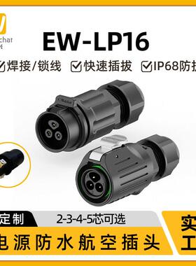 免焊接防水航空插头座EW-LP16公母对接式2/3/4/5芯IP67防水连接器