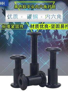 M6M8黑色斜平头内六角对锁螺母组合连接对接螺丝对敲夹板子母钉