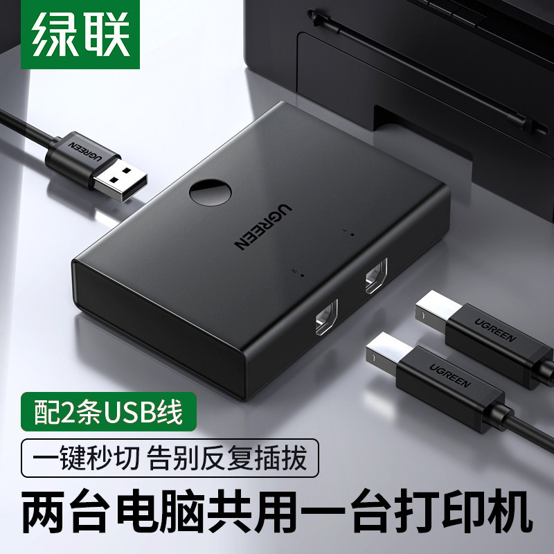 绿联打印机共享器2口切换一分拖二转换usb电脑交换网络多口二进一