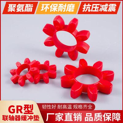 GR型联轴器缓冲垫 梅花型弹性圈 聚氨酯GR-19/24/28/55/65/75/100