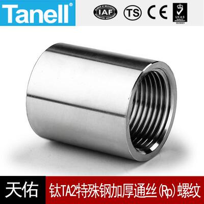 加厚通丝Rp牙耐140KG高压管件钛TA2直接头水暖配件天佑管业