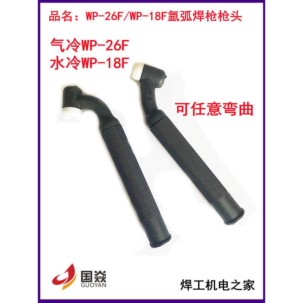 Wp-26F - 18F氩弧焊软枪头Sr26F软枪头柔性水冷弯软枪头焊接手柄
