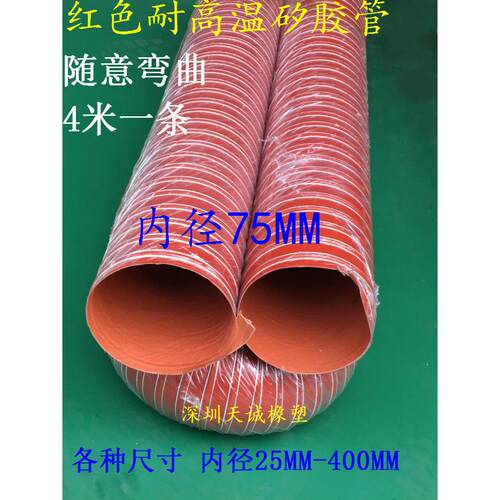 3寸75mm耐300度高温红色硅胶风管排气管抽灰尘排颗粒带钢丝软管