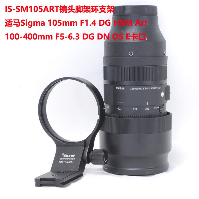 IS-SM105ART适马Sigma 100-400mm F5-6.3 DGDNOS脚架环支架TS-111