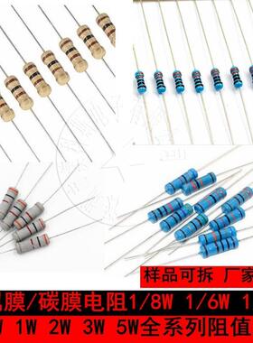 色环电阻1/6W 1/4W 1/2W 1W 2W 3W 5W金属膜1% 碳膜5% 1R-8.2K-1M