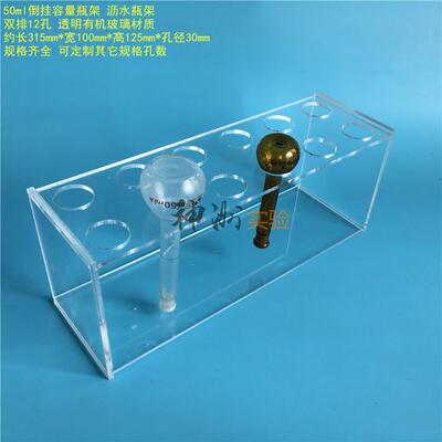 50ml倒挂容量瓶架 12孔倒置定量瓶架 沥水架 亚克力板架 孔径30mm