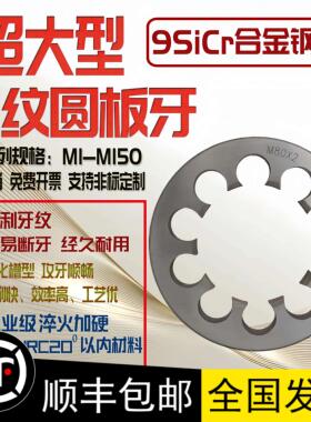 非标大板牙细牙套丝圆板牙M52M56M58M60M62M64M65M68M70M72M75M76