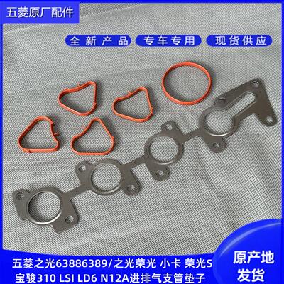 五菱荣光 S 小卡之光S宝骏310 1.2L进气支管垫排气支管垫 LSI LD6